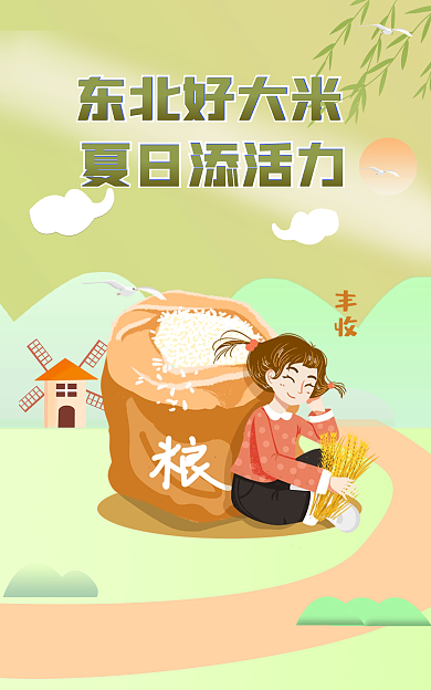 绿色大米东北好大米夏日添活力宣传海报