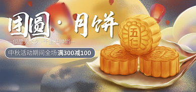 中秋餐饮团圆月饼美食月饼海报banner