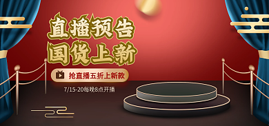 电商淘宝直播预告国货上新预告活动国潮海报