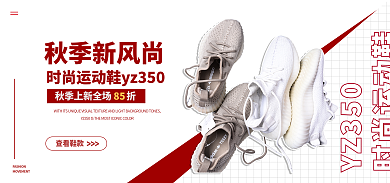秋季上新查看鞋款秋季新风尚海报