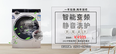 家用电器智能变频洗衣机海报banner