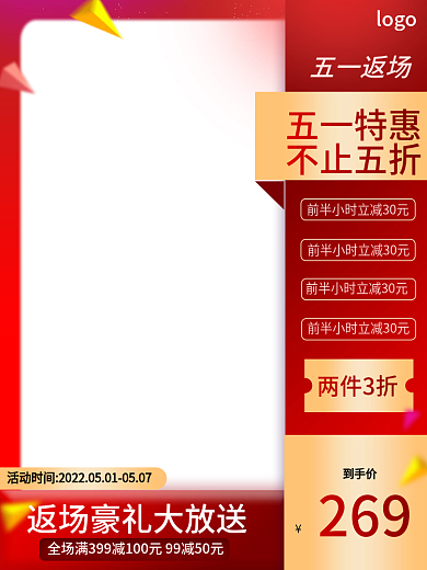 红色五一269五一返场电商主图