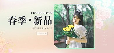 春季新品春季新品立即抢购浪漫banner