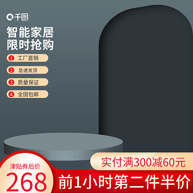 深色立体268津贴券后价电器促销主图