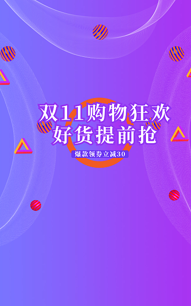 双11电商好货提前抢活动海报