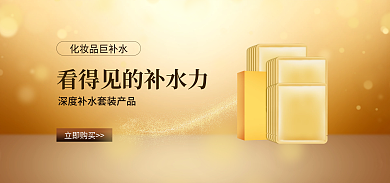 金色护肤品立即购买套装banner