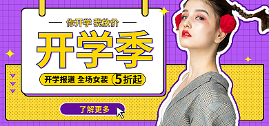 开学季banner开学季折起