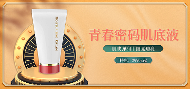 直播预告特惠299元起国货美妆护肤品海报