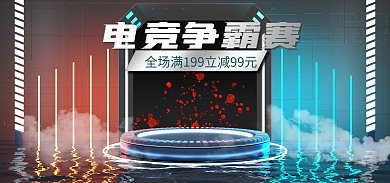 电竞节电竞争霸赛电器电脑蓝橙c4d海报