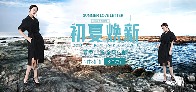 黑色女装初夏焕新2件8折折换新女装海报简约大气