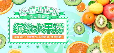 新鲜水果捞缤纷水果捞每日淘宝宣传广告