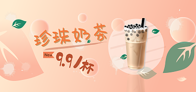 珍珠奶茶banner