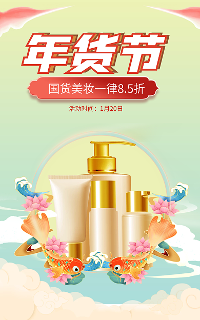 国潮喜庆活动时间1月20日美妆海报banner
