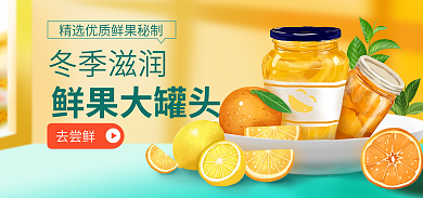 电商淘宝鲜果大罐头冬季滋润促销水果罐头banner