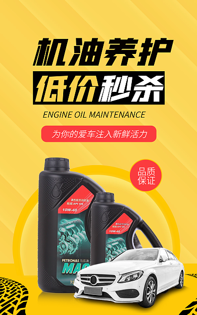 黄色简约机油养护低价秒杀海报banner