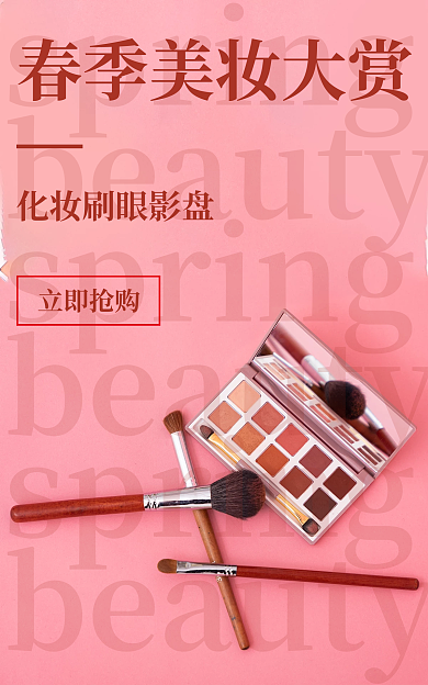 化妆刷立即抢购春季美妆大赏粉色红色眼影盘