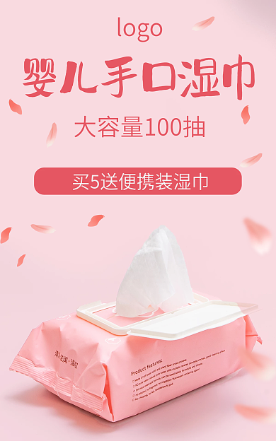 湿巾海报logo口湿巾粉色湿纸巾100抽