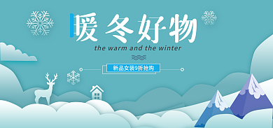 小清新暖冬冬好物促销海报