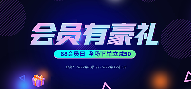 电商88会员有豪礼日期大促有礼促销海报