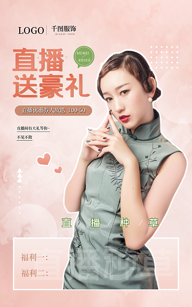 年轻时尚服饰直播种草福利一预告banner