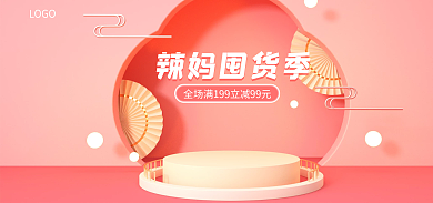 粉色海报辣妈囤货季展示台海报banner