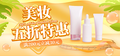 简约风美妆五折特惠新品上市海报banner