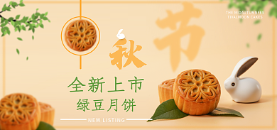 中秋节月饼绿豆月饼全新上市电商海报