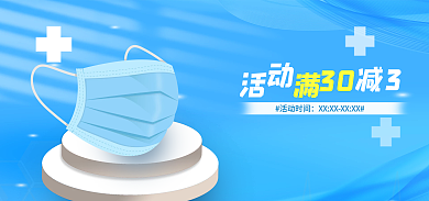 疫情口罩30活动时间口罩海报蓝色海报展示台