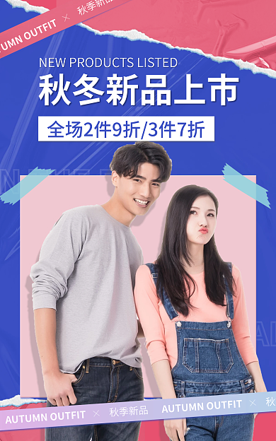 电商淘宝秋季新品上市服装促销简约海报