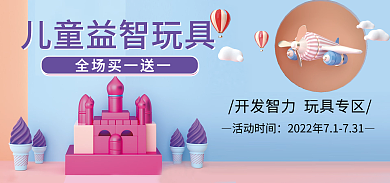 卡通可爱活动时间益智玩具banner