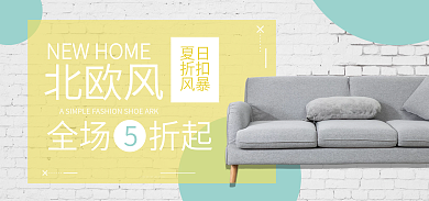 清新家具全场折起北欧banner