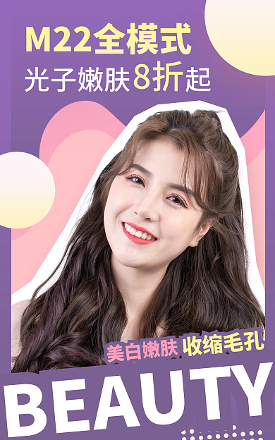 电商医美8折美白嫩肤海报撞色直播图