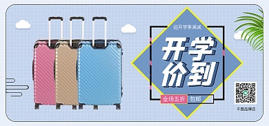 时尚开学季品牌店开学促销banner海报
