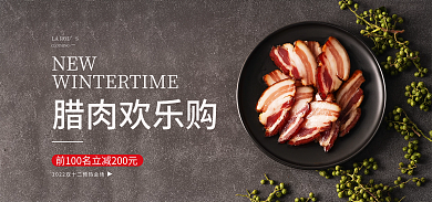 电商淘宝NEWLAROU腊肉特产