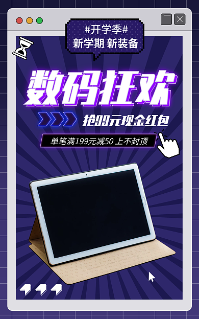 电商淘宝开学季数码狂欢促销科技简约海报