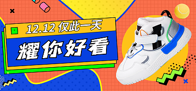 双十二双12耀你好看孟菲斯海报banner