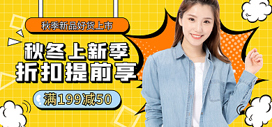 电商淘宝折扣提前享秋冬上新季上新促销黄色简约海报