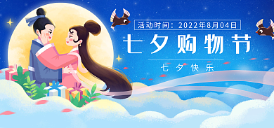 电商购物七夕购物节活动时间banner牛郎织女
