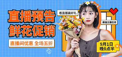 潮流复古直播预告鲜花促销风格鲜花直播促销海报