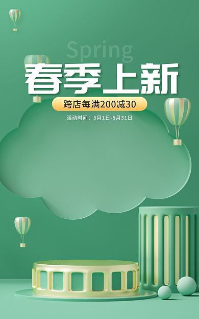 电商春天春季上新活动时间踏青暖春季小清新绿色促销海报
