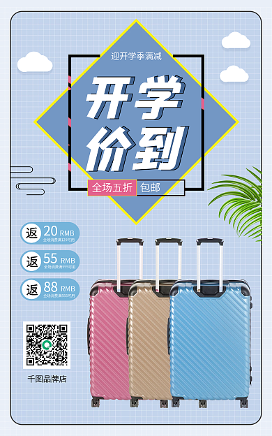 时尚开学季20RMB促销banner海报