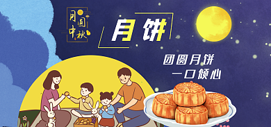 月饼首页团圆月饼一口倾心月亮中秋节日月饼海报卡通