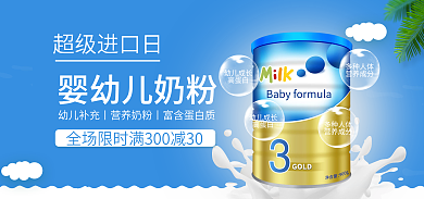 超级进口超级进口日婴幼儿奶粉划算节大促电商淘宝海报