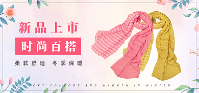 植物花卉时尚百搭新品上市服装围巾水彩紫粉色海报