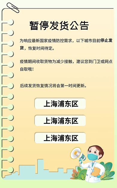 商品延迟自取哦上海浦东区发货公告