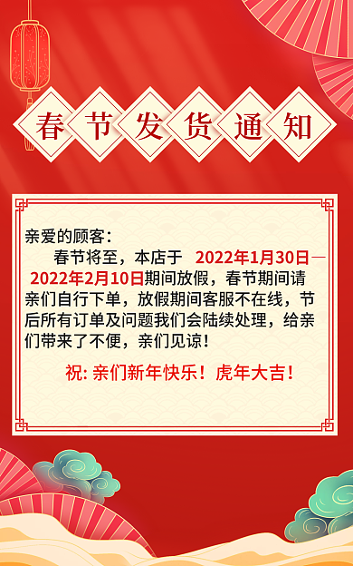 春节放假虎年大吉亲爱的顾客通知停发快递物流通知海报