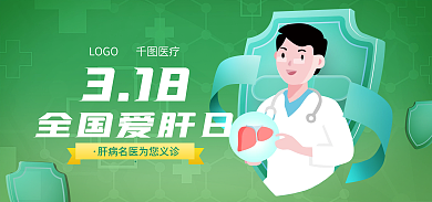 医疗健康全国爱肝日318日义诊活动海报banner