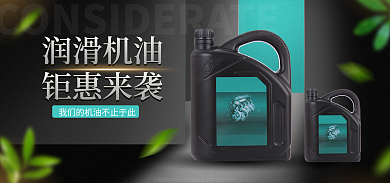 黑色简约润滑机油钜惠来袭汽车机油润滑油详情页描述