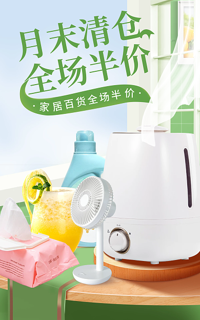 简约家居月末清仓全场半价家居清仓热卖促销海报