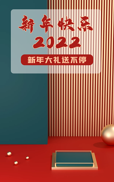 新年喜庆2022新年快乐简约电商淘宝小清新家电